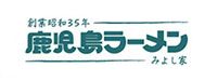 有限会社 鹿児島ラーメン様