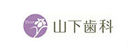 山下歯科様