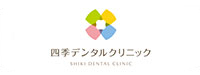 四季デンタルクリニック様