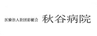 医療法人社団 彩優会秋谷病院様