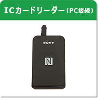 ICカードリーダー（PC接続）