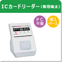 ICカードリーダー（PC接続なし：専用端末）