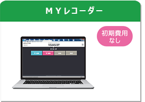 MYレコーダー（WEBクリック）