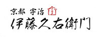  株式会社 伊藤久右衛門様