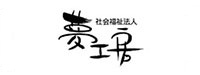社会福祉法人 夢工房様