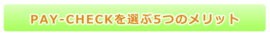 PAY-CHECKを選ぶ5つのメリット