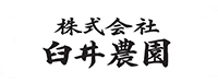  株式会社臼井農園様