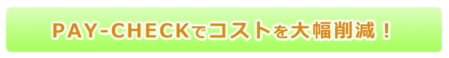 ペイチェックでコストを大幅に削減！