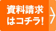 お問合せ 資料請求はコチラ