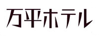 株式会社 万平ホテル様