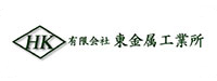 有限会社 東金属工業所様