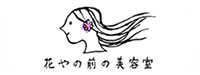 有限会社 花やの前の美容室様