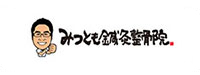 みつとも鍼灸整骨院様