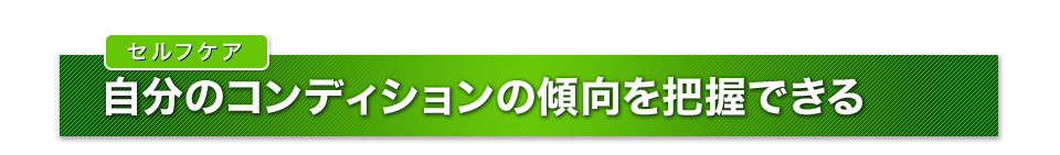 セルフケア 自分のコンディションの傾向を把握できる