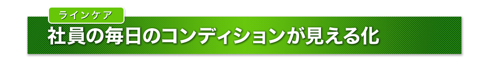 ラインケア 社員の毎日のコンディションが見える化