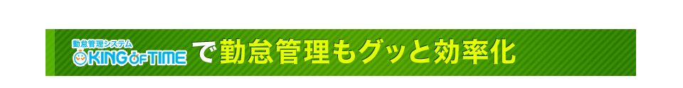 勤怠管理システムKING OF TIMEで勤怠管理もグッと効率化