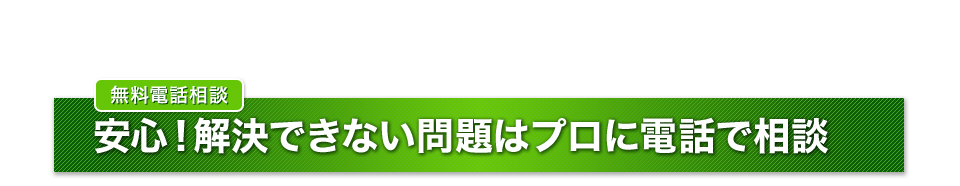 無料電話相談 安心！解決できない問題はプロに電話で相談