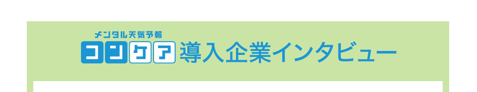 メンタル天気予報コンケア導入企業インタビュー