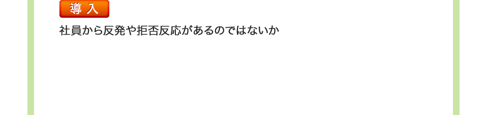 導入 社員から反発や拒否反応があるのではないか