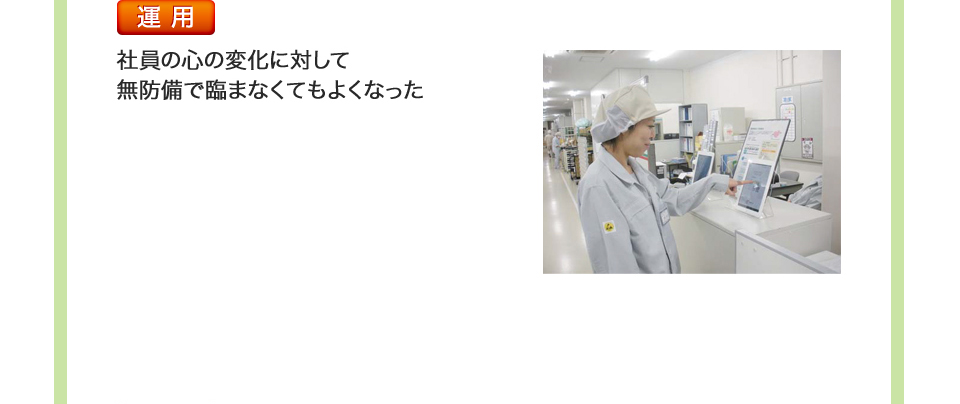 運用 社員の心の変化に対して無防備で臨まなくてもよくなった