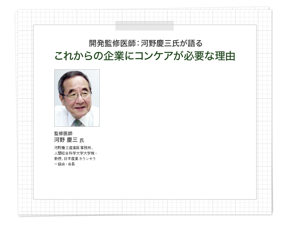 開発監修医師：河野慶三氏が語る これからの企業にコンケアが必要な理由 