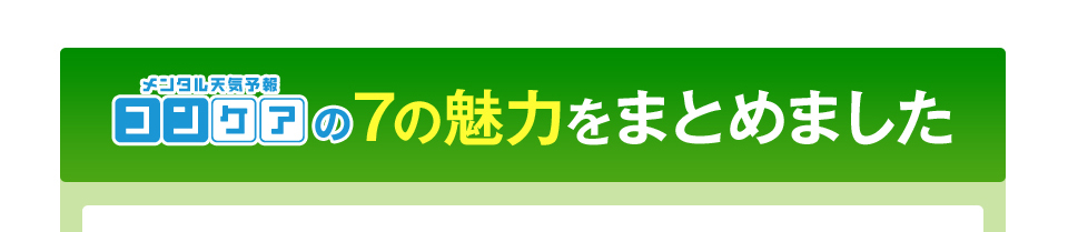 メンタル天気予報コンケアの7つの魅力をまとめました