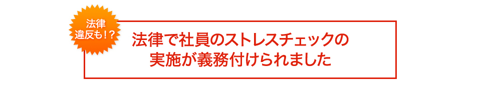 法律で社員のストレスチェックの実施が義務付けられました