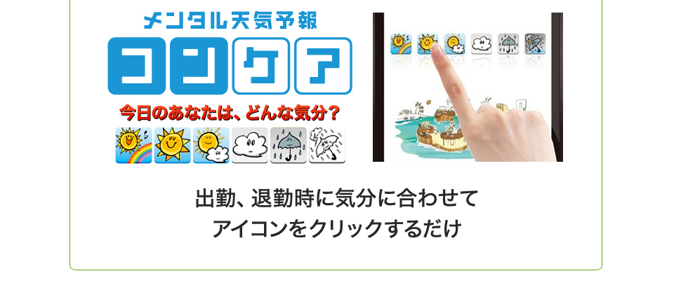 出勤、退勤時に気分に合わせてアイコンをクリックするだけ