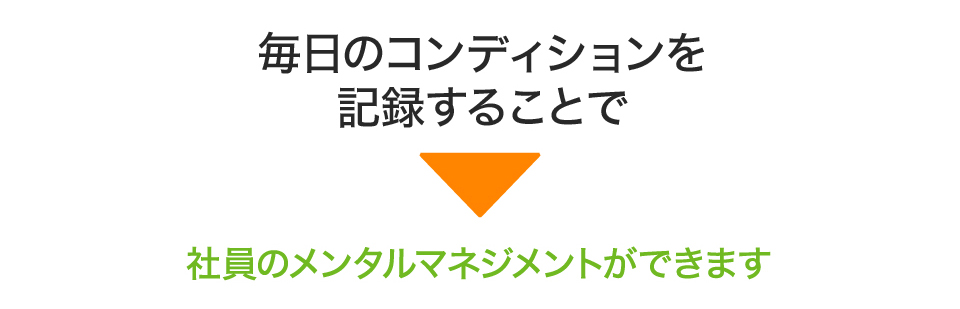 毎日のコンディションを記録することで社員のメンタルマネジメントができます