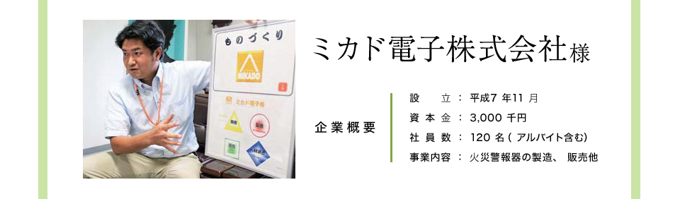 ミカド電子株式会社様