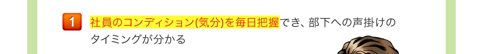 社員のコンディション(気分)を毎日把握でき、部下への声掛けのタイミングが分かる