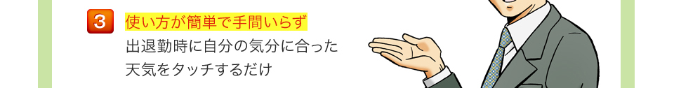 使い方が簡単で手間いらず出退勤時に自分の気分に合った天気をタッチするだけ