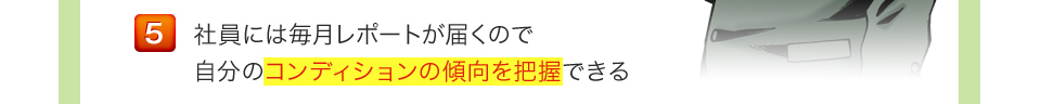 社員には毎月レポートが届くので自分のコンディションの傾向を把握できる