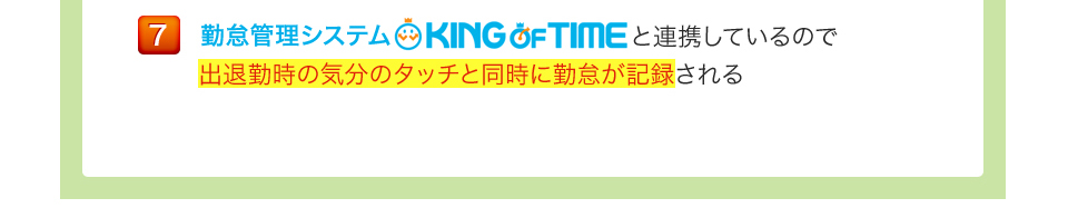 勤怠管理システムKING OF TIMEと連携しているので出退勤時の気分のタッチと同時に勤怠が記録される