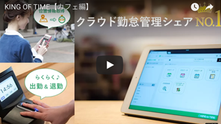 【勤怠管理・人事給与システム「KING OF TIME」:カフェ編】