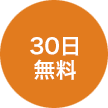 30日無料ボタン