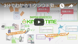 3分でわかる!勤怠管理・人事給与システム「KING OF TIME」