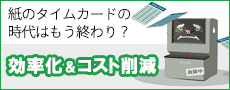 タイムカードはもう終わり