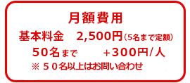 月額費用 基本料金2,500円