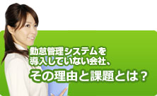 総務担当者100人に聞く！勤怠管理の現状とは？