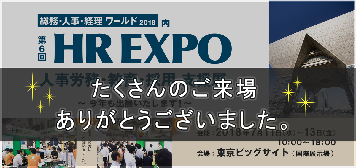 HR EXPO2018沢山のご来場ありがとうございました。