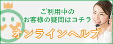 オンラインヘルプ