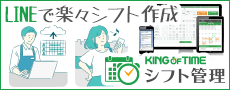 LINEで楽々シフト作成「KING OF TIME シフト管理」