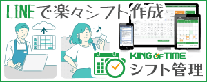LINEで楽々シフト作成「KING OF TIME シフト管理」