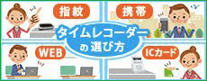タイムレコーダー