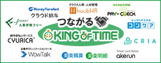 つながるKING OF TIME