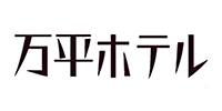 万平ホテル