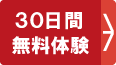 30日間無料体験 お申込みはコチラ