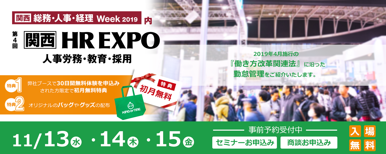 第4回 関西 HR EXPO