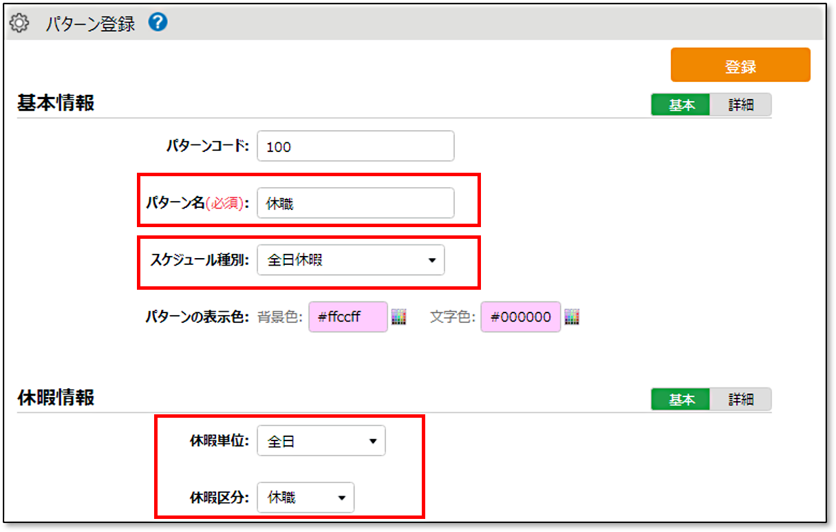 スケジュールパターン「休職」作成：画面キャプチャ